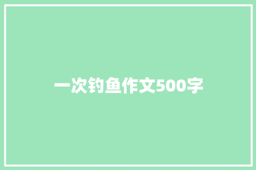 一次钓鱼作文500字