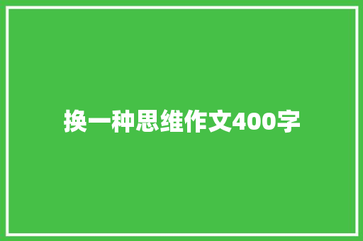 换一种思维作文400字