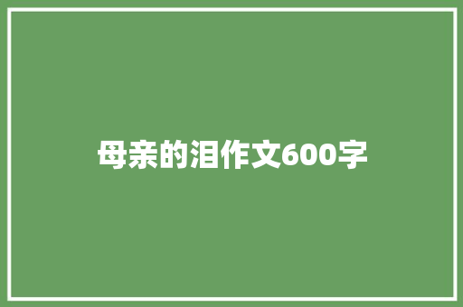 母亲的泪作文600字