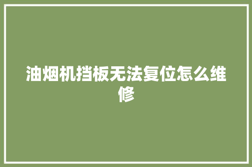 油烟机挡板无法复位怎么维修