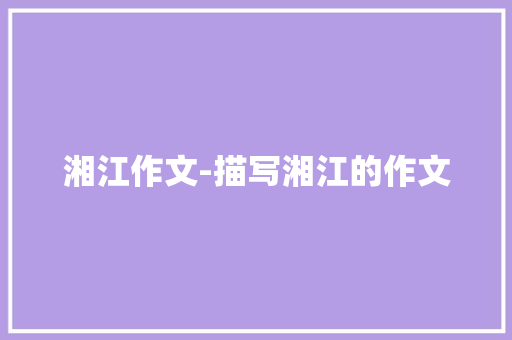 湘江作文-描写湘江的作文