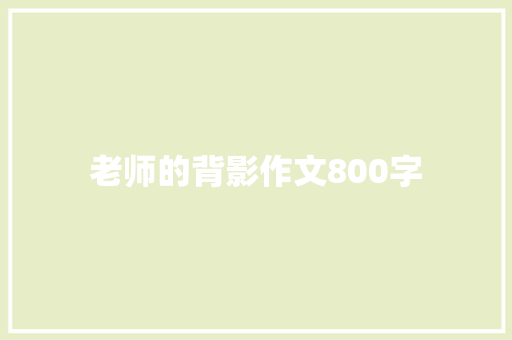 老师的背影作文800字