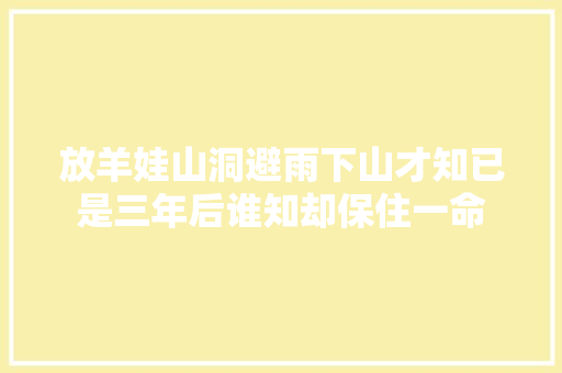 放羊娃山洞避雨下山才知已是三年后谁知却保住一命