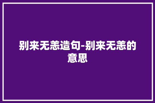 别来无恙造句-别来无恙的意思