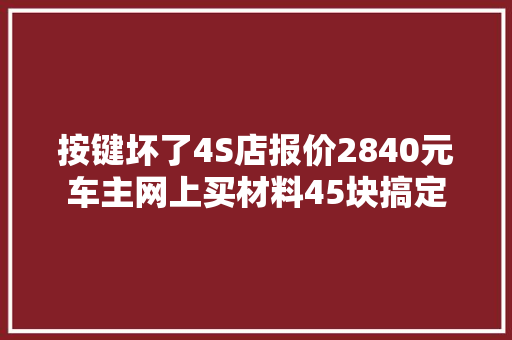 按键坏了4S店报价2840元车主网上买材料45块搞定