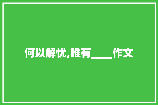 何以解忧,唯有____作文
