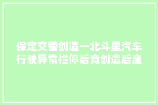 保定交警创造一北斗星汽车行驶异常拦停后竟创造后座塞着两小我和一头活猪