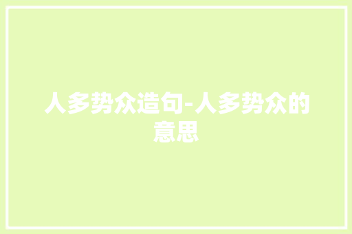 人多势众造句-人多势众的意思