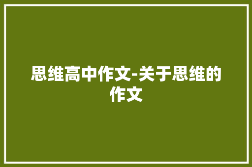 思维高中作文-关于思维的作文
