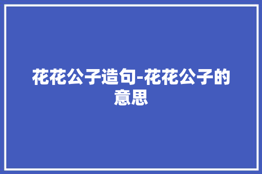 花花公子造句-花花公子的意思