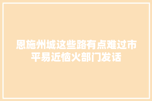 恩施州城这些路有点难过市平易近恼火部门发话