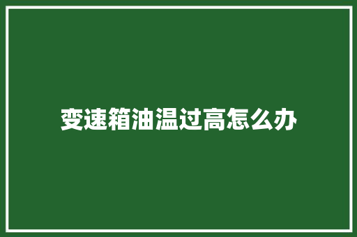 变速箱油温过高怎么办