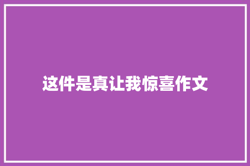 这件是真让我惊喜作文