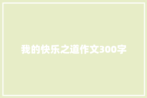 我的快乐之道作文300字