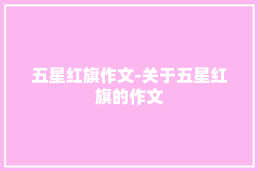 五星红旗作文-关于五星红旗的作文
