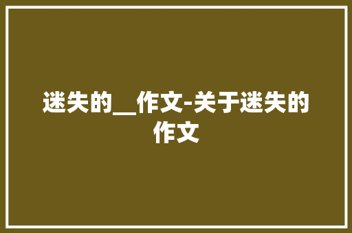 迷失的__作文-关于迷失的作文