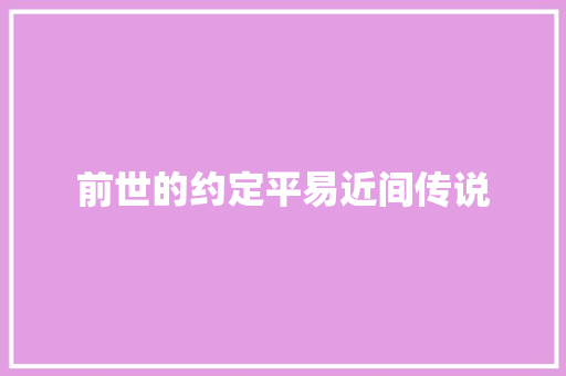 前世的约定平易近间传说