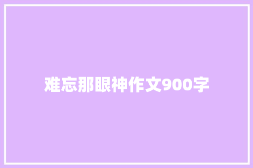 难忘那眼神作文900字