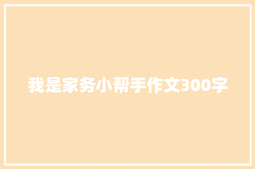 我是家务小帮手作文300字