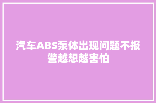 汽车ABS泵体出现问题不报警越想越害怕