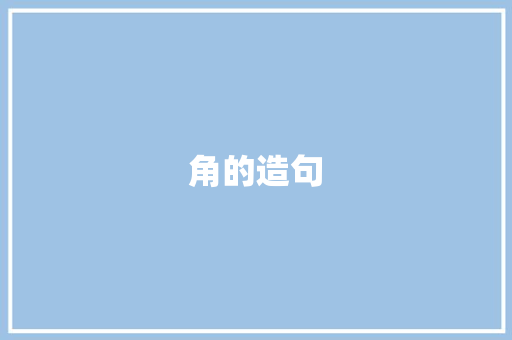 角的造句