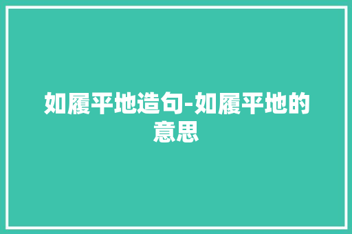 如履平地造句-如履平地的意思