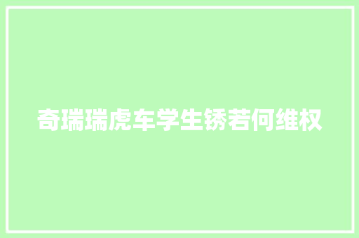奇瑞瑞虎车学生锈若何维权
