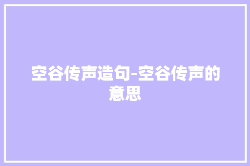 空谷传声造句-空谷传声的意思
