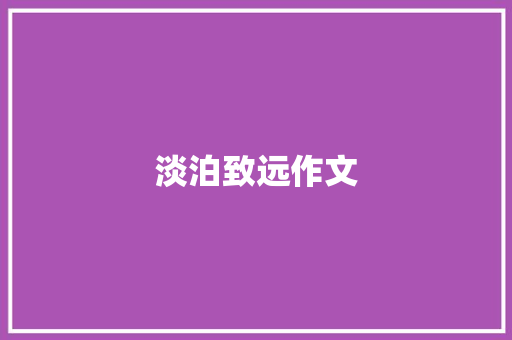 淡泊致远作文