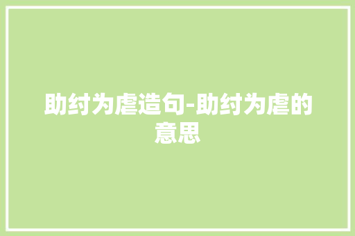 助纣为虐造句-助纣为虐的意思