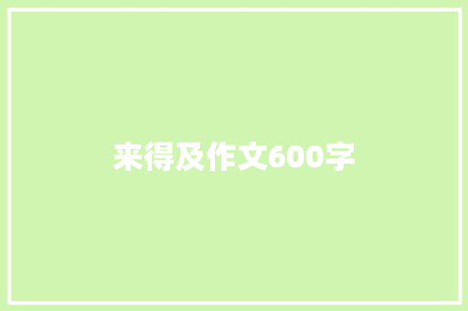 来得及作文600字