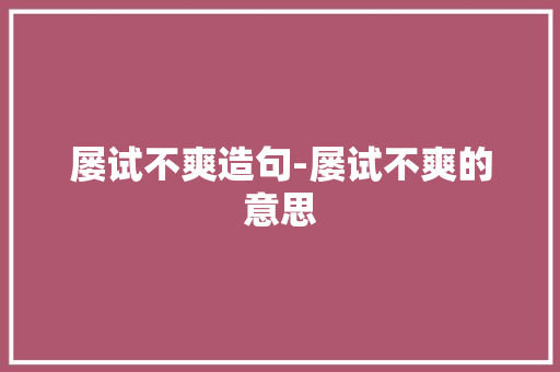 屡试不爽造句-屡试不爽的意思