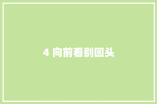 4 向前看别回头