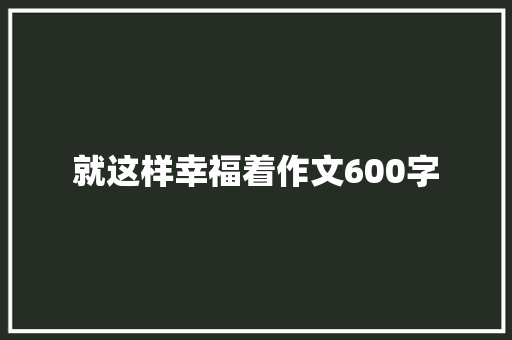 就这样幸福着作文600字