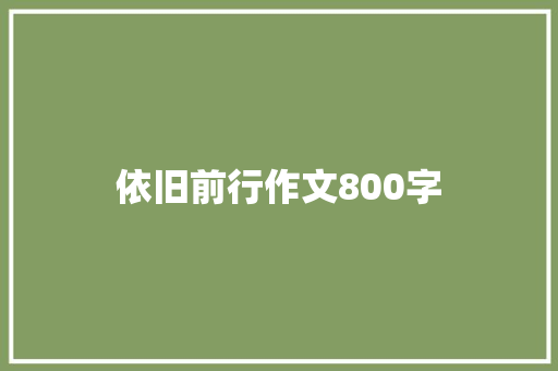 依旧前行作文800字