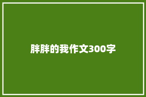 胖胖的我作文300字