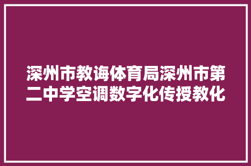 深州市教诲体育局深州市第二中学空调数字化传授教化设备外墙乳胶漆采购招标通知书记