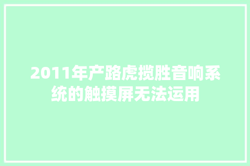 2011年产路虎揽胜音响系统的触摸屏无法运用