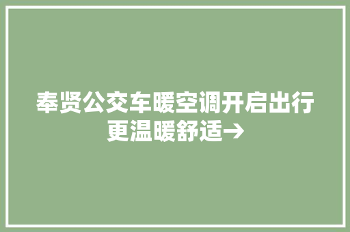 奉贤公交车暖空调开启出行更温暖舒适→