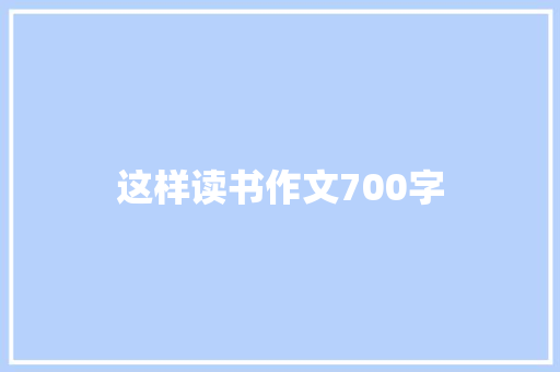 这样读书作文700字