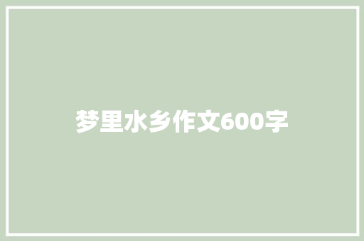 梦里水乡作文600字