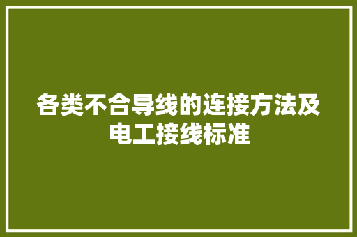各类不合导线的连接方法及电工接线标准