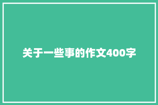 关于一些事的作文400字
