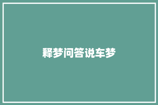释梦问答说车梦