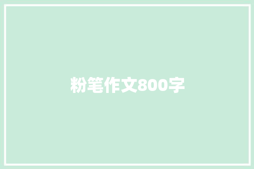 粉笔作文800字