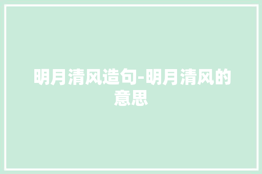 明月清风造句-明月清风的意思