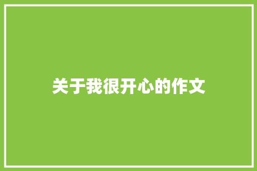 关于我很开心的作文