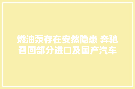 燃油泵存在安然隐患 奔驰召回部分进口及国产汽车