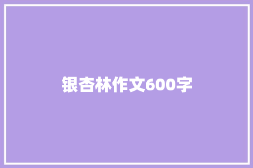 银杏林作文600字