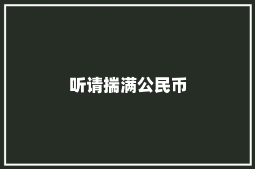 听请揣满公民币 休闲娱乐